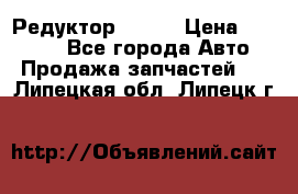   Редуктор 51:13 › Цена ­ 88 000 - Все города Авто » Продажа запчастей   . Липецкая обл.,Липецк г.